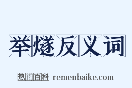 举燧反义词是什么意思的图片